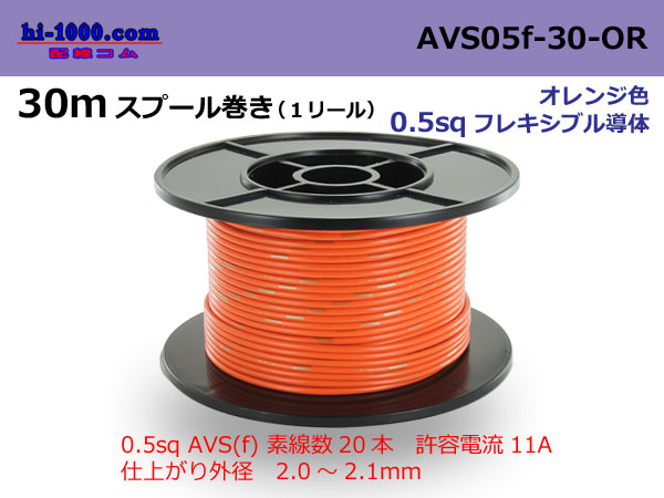 Photo1: ●[SWS]  AVS0.5f  spool 30m Winding 　 [color Orange] /AVS05f-30-OR (1)