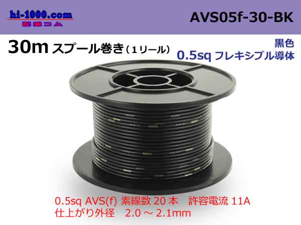 Photo1: ■[SWS]  AVS0.5f  spool 30m Winding 　 [color Black] /AVS05f-30-BK (1)