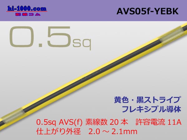 Photo1: ●[SWS]  AVS0.5f (1m)　 [color Yellow & Black Stripe] /AVS05f-YEBK (1)