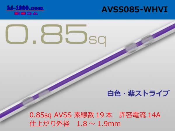 Photo1: ●[SWS]Thin-wall low-voltage electric wire for automobiles AVSS0.85sq(1m) [color White & purple stripe] /AVSS085WHVI (1)