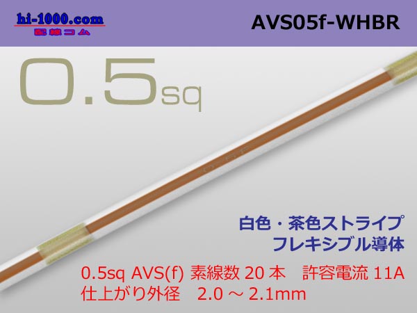 Photo1: ●[SWS]  AVS0.5f (1m)　 [color White]  [color Brown] ストライプ/AVS05f-WHBR (1)