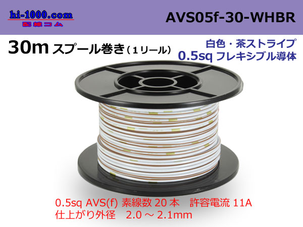 Photo1: ●[SWS]  AVS0.5f  spool 30m Winding 　 [color White]  [color Brown] Stripe/AVS05f-30-WHBR (1)