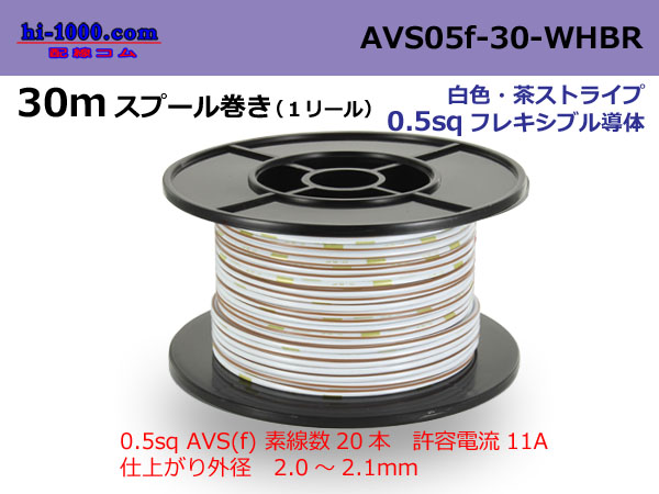 Photo1: ●[SWS]  AVS0.5f  spool 30m Winding 　 [color White]  [color Brown stripe]/AVS05f-30-WHBR (1)