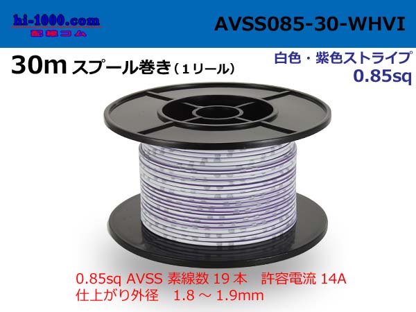 Photo1: ●[SWS]AVSS0.85sq 30m spool  Winding (1 reel ) [color White & purple stripe] /AVSS085-30-WHVI (1)