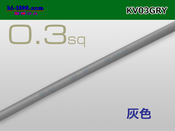 Photo1: ●KV0.3sq Electric cable - [color Gray] (1m)/KV03GRY (1)