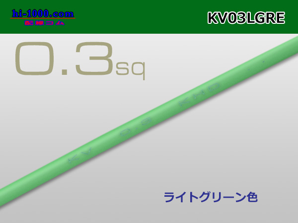 Photo1: ●KV0.3sq Electric cable -若葉( [color Light green] )1m/KV03LGRE (1)