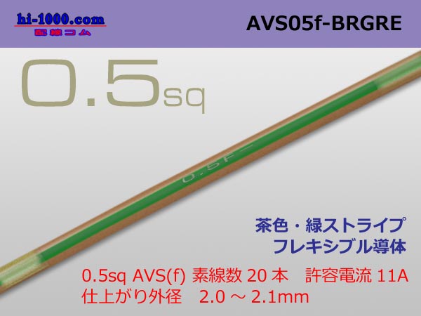 Photo1: ●[SWS]  AVS0.5f (1m)　 [color Brown & green stripe] /AVS05f-BRGRE (1)