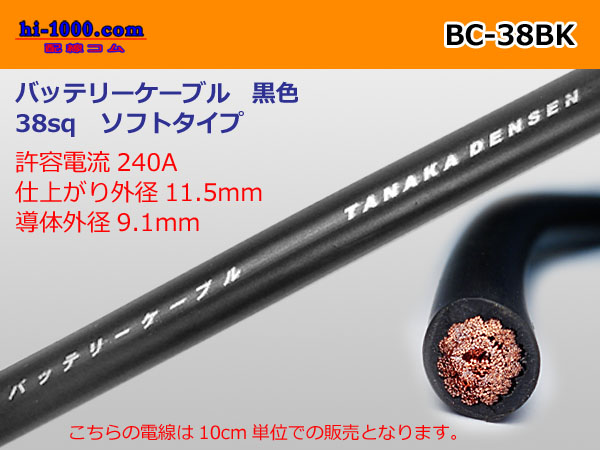 Photo1: ●battery  cable (soft type )BC38sq(10_) [color Black] /BC-38BK (1)