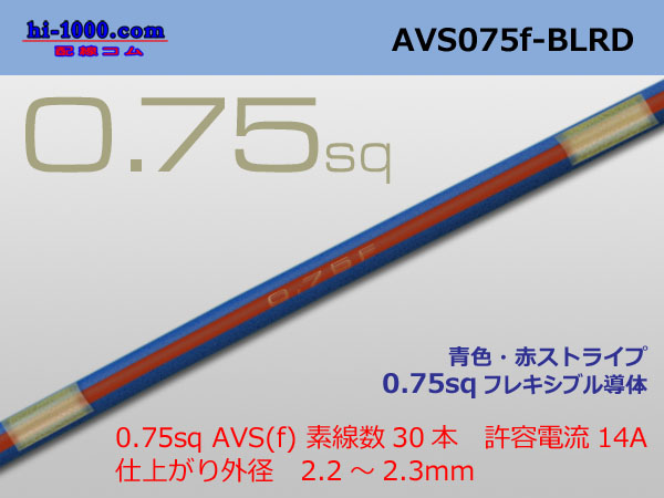 Photo1: ●[SWS]  AVS0.75f (1m)　 [color Blue & red stripe] /AVS075f-BLRD (1)
