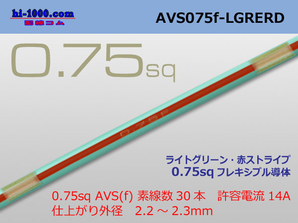 Photo1: ●[SWS]  AVS0.75f (1m)　 [color Light Green & Red stripe] /AVS075f-LGRERD (1)