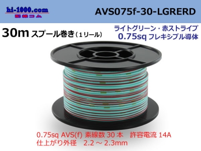 Photo1: ●[SWS]  AVS0.75f  spool 30m Winding 　 [color Light green & red stripe] /AVS075f-30-LGRERD (1)