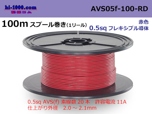 Photo1: ●SWS]  AVS0.5f  spool 100m Winding 　 [color Red] /AVS05f-100-RD (1)