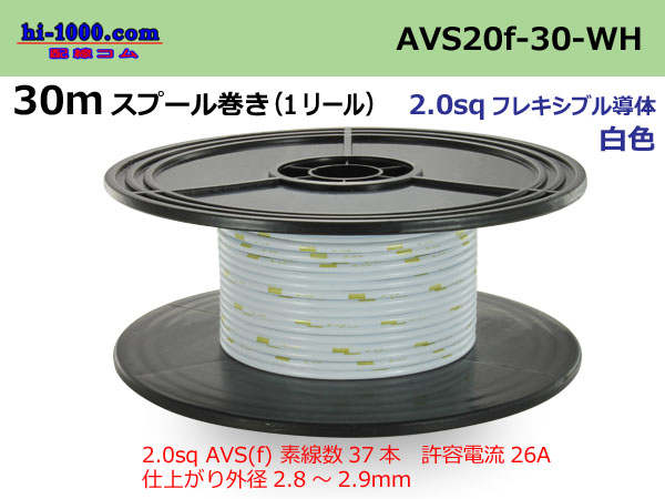 Photo1: ●[SWS]AVS2.0f spool 30m roll (1 reel) [color White] /AVS20f-30-WH (1)