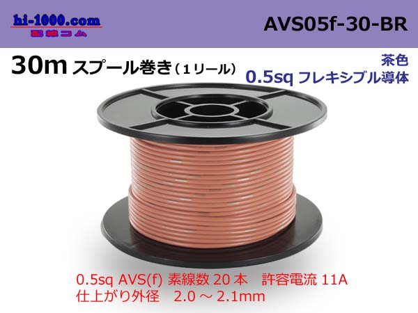 Photo1: ●[SWS]  AVS0.5f  spool 30m Winding 　 [color Brown] /AVS05f-30-BR (1)
