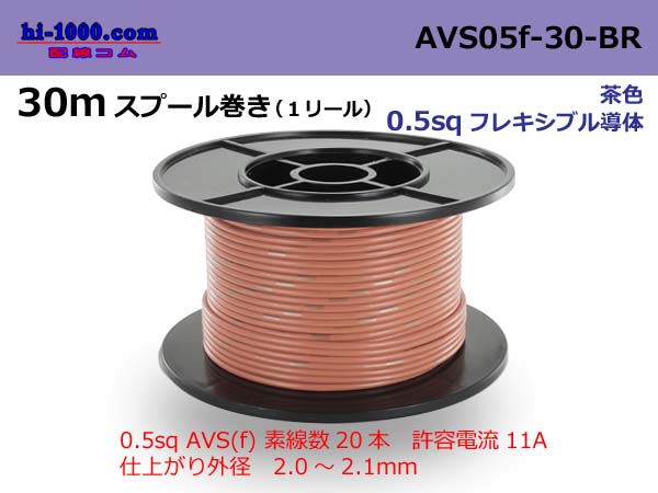 Photo1: ●[SWS]  AVS0.5f  spool 30m Winding 　 [color Brown] /AVS05f-30-BR (1)