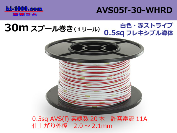 Photo1: ●[SWS]  AVS0.5f  spool 30m Winding 　 [color White]  [color Red] ストライプ/AVS05f-30-WHRD (1)