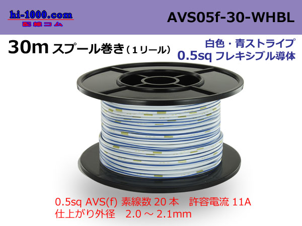 Photo1: ●[SWS]  AVS0.5f  spool 30m Winding 　 [color White & Blue stripe] /AVS05f-30-WHBL (1)