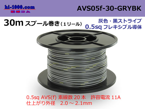 Photo1: ●[SWS]  AVS0.5f  spool 30m Winding 　 [color Gray & Black Stripe] /AVS05f-30-GRYBK (1)