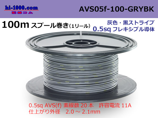Photo1: ●[SWS]  AVS0.5f  spool 100m Winding 　 [color Gray & Black Stripe] /AVS05f-100-GRYBK (1)