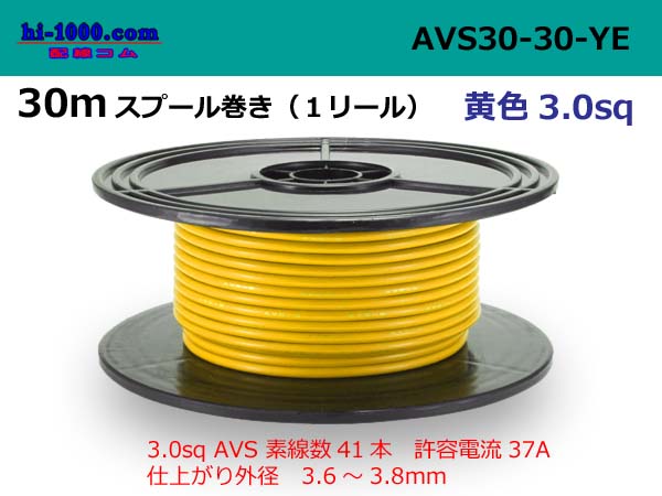 Photo1: ●[SWS]  Electric cable  AVS3.0  spool 30m Winding - [color Yellow]/AVS30-30-YE (1)