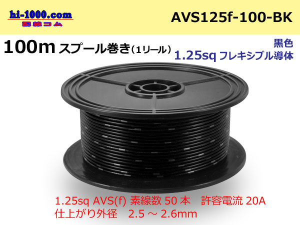 Photo1: ●[SWS]  AVS1.25f  spool 100m Winding 　 [color Black] /AVS125f-100-BK (1)