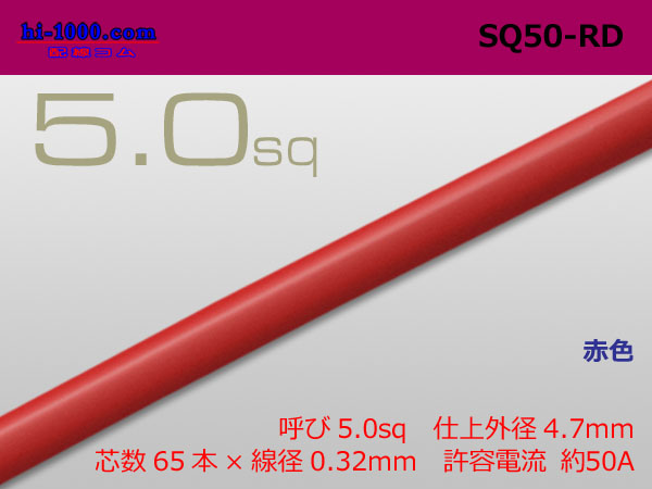 Photo1: ●5.0sq (1m)　 [color Red] /SQ50RD (1)