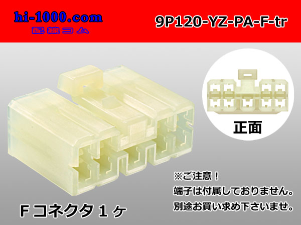 ○[yazaki]120 type PA series 9 pole F connector (no