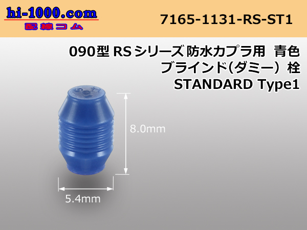 Photo1: RS /waterproofing/  series 090 Type  blind( Dummy plug )- [color Blue] /7165-1131-91-st1 (1)