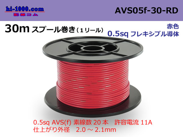 Photo1: ●[SWS]  AVS0.5f  spool 30m Winding 　 [color Red] /AVS05f-30-RD (1)