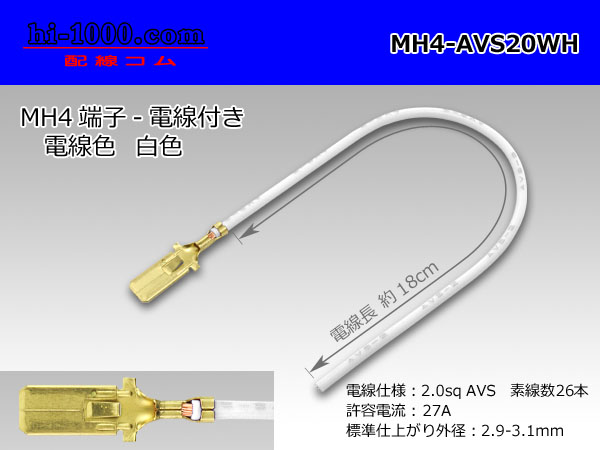 Photo1: MH4 Terminal 2.0sq With electric wire - [color White] (1)