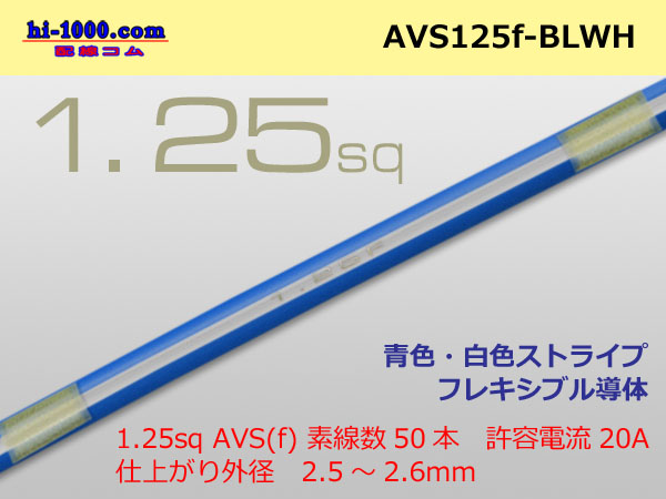 Photo1: ●[SWS]  AVS1.25f (1m)　 [color Blue / White stripe]/AVS125-BLWH (1)