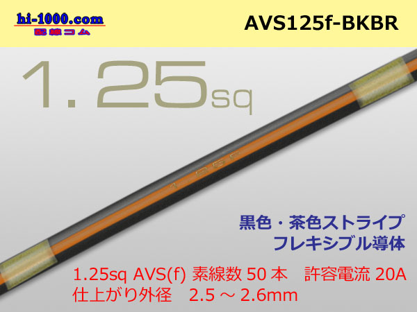 Photo1: ●[SWS]  AVS1.25f (1m)　 [color Black & Brown stripe] /AVS125f-BKBR (1)