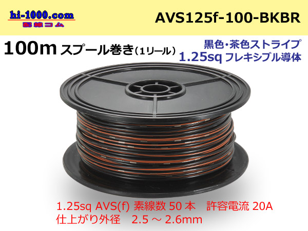 Photo1: ●[SWS]  Electric cable  100m spool  Winding  (1 reel )  [color Black & Brown stripe] /AVS125f-100-BKBR (1)