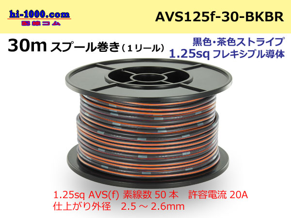 Photo1: ●[SWS]  Electric cable  30m spool  Winding  (1 reel ) [color Black & Brown stripe] /AVS125f-30-BKBR (1)