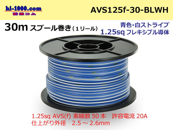 Photo1: ●[SWS]  Electric cable  30m spool  Winding  (1 reel ) [color Blue / White] Stripe/AVS125f-30-BLWH (1)