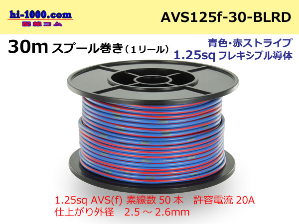 Photo1: ●[SWS]  Electric cable  30m spool  Winding  (1 reel ) [color Blue & red stripe] /AVS1.25f-30-BLRD (1)