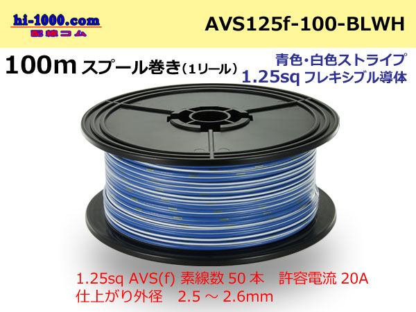 Photo1: ●[SWS]  Electric cable  100m spool  Winding  (1 reel ) [color Blue / White] Stripe/AVS125f-100-BLWH (1)