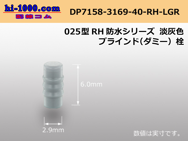 Photo1: 025 Type RH /waterproofing/  series  [color Light gray]  blind Dummy plug /DP7158-3169-40-RH-LGR (1)