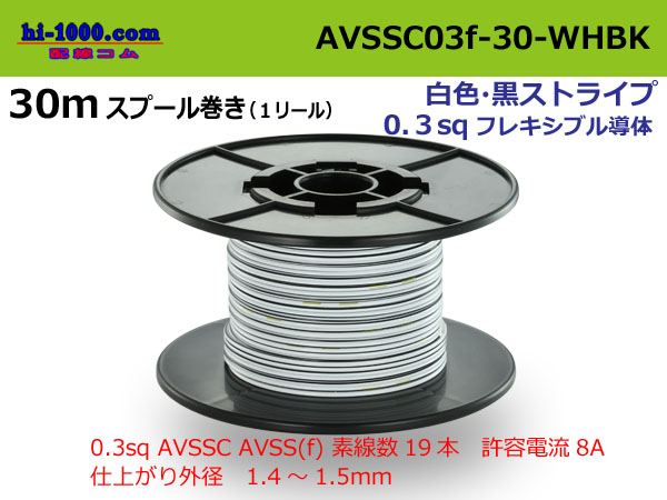 Photo1: ●[SWS]  AVSSC0.3f  spool 30m Winding 　 [color White & Black Stripe] /AVSSC03f-30-WHBK (1)