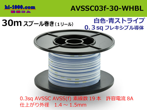 Photo1: ■[SWS]  AVSSC0.3f  spool 30m Winding 　 [color White & Blue stripe]  /AVSSC03f-30-WHBL (1)