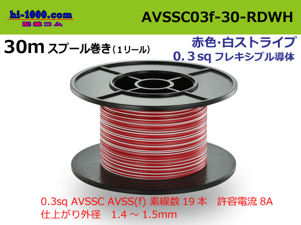 Photo1: ●[SWS]  AVSSC0.3F 30m spool  Winding (1 reel ) [color Red / White] /AVSSC03f-30-RDWH (1)