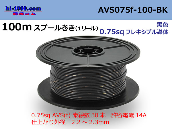 Photo1: ●[SWS]  AVS0.75f  spool 100m Winding 　 [color Black] /AVS075f-100-BK (1)
