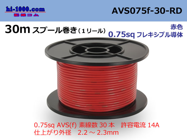 Photo1: ●[SWS]  AVS0.75f  spool 30m Winding 　 [color Red] /AVS075f-30-RD (1)