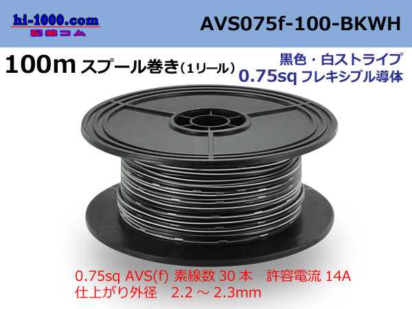 Photo1: ●[SWS]  AVS0.75f  spool 100m Winding 　 [color Black & White stripe] /AVS075f-100-BKWH (1)