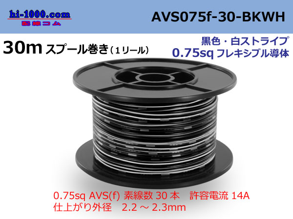 Photo1: ●[SWS]  AVS0.75f  spool 30m Winding 　 [color Black & white stripe] /AVS075f-30-BKWH (1)