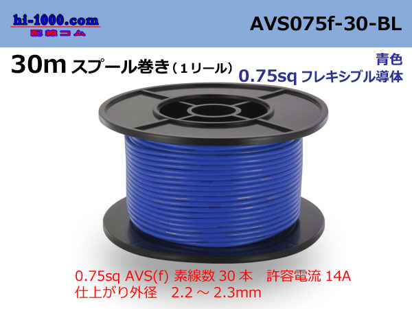 Photo1: ●[SWS]  AVS0.75f  spool 30m Winding 　 [color Blue] /AVS075f-30-BL (1)