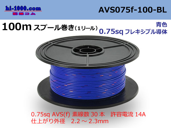 Photo1: ●[SWS]  AVS0.75f  spool 100m Winding 　 [color Blue] /AVS075f-100-BL (1)