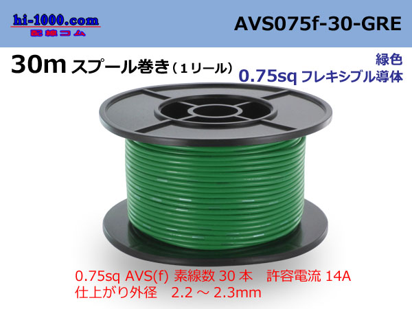 Photo1: ●[SWS]  AVS0.75f  spool 30m Winding 　 [color Green] /AVS075f-30-GRE (1)