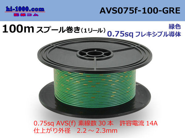 Photo1: ●[SWS]  AVS0.75f  spool 100m Winding 　 [color Green] /AVS075f-100-GRE (1)