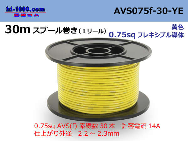 Photo1: ●[SWS]  AVS0.75f  spool 30m Winding 　 [color Yellow] /AVS075f-30-YE (1)
